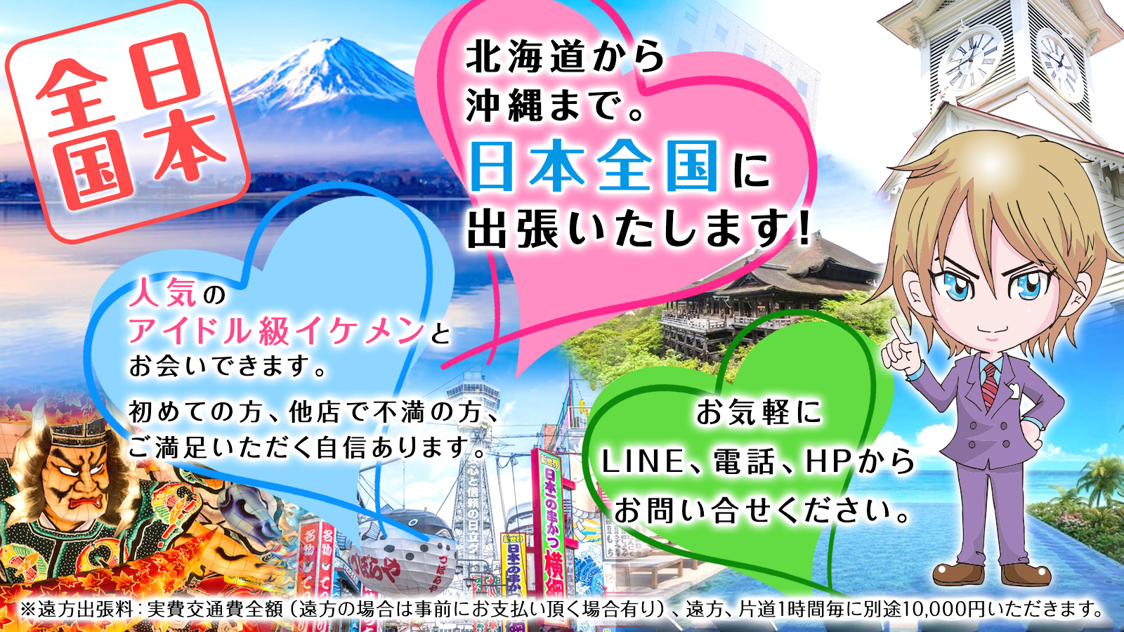 北海道から沖縄まで。日本全国に出張いたします！